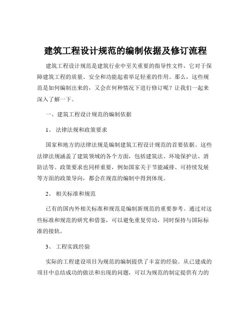 建筑工程设计规范的编制依据及修订流程