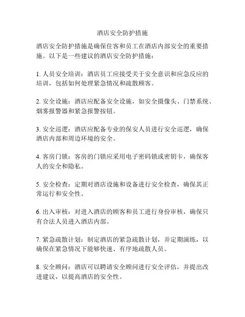 酒店安全防护措施