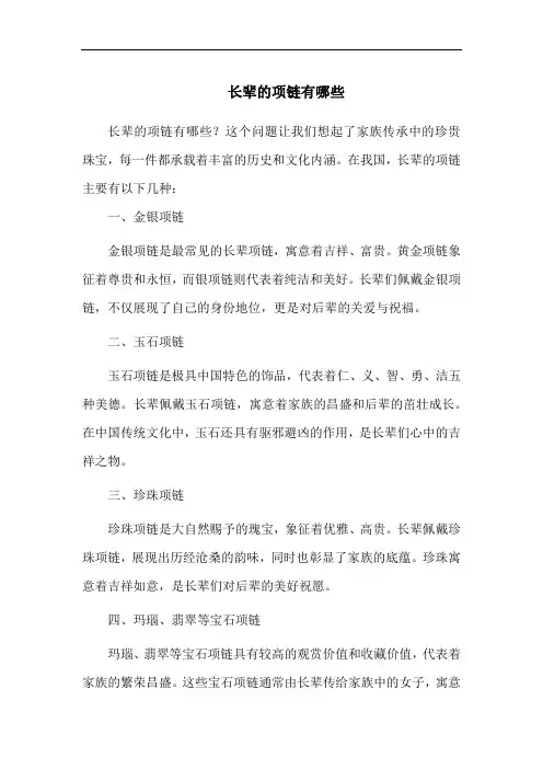 长辈的项链有哪些