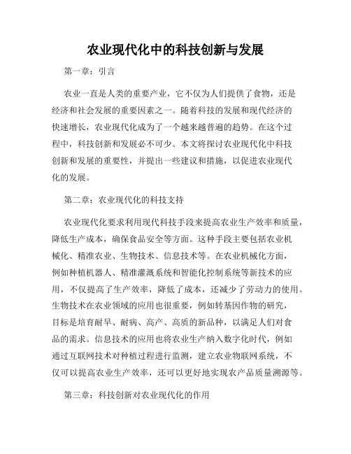 农业现代化中的科技创新与发展