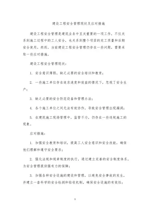 建设工程安全管理现状及应对措施