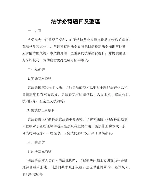 法学必背题目及整理