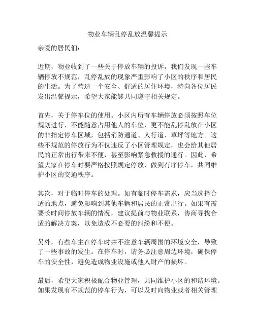 物业车辆乱停乱放温馨提示