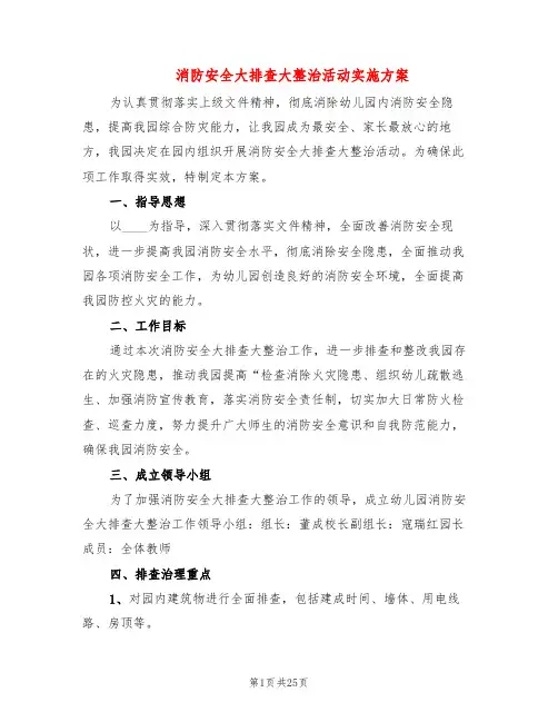 消防安全大排查大整治活动实施方案(6篇)