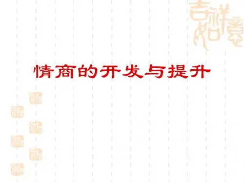 情商的开发与提升培训教材(PPT 32张)