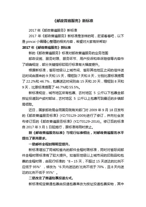《邮政普遍服务》新标准