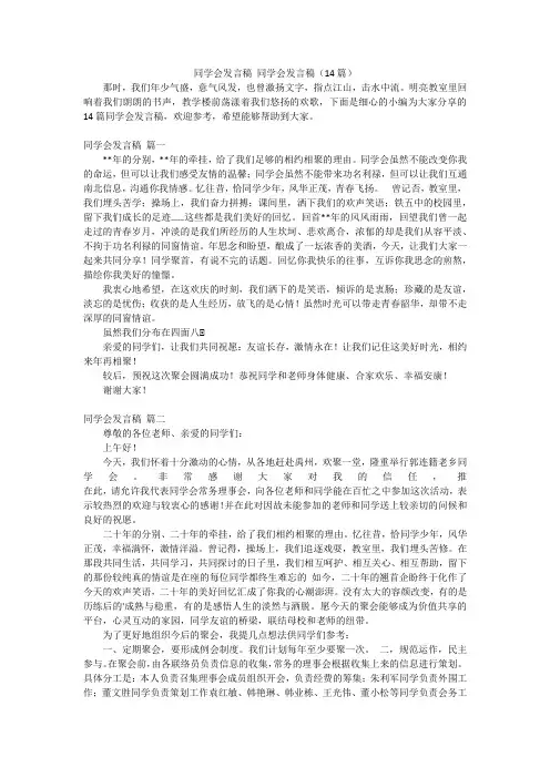 同学会发言稿 同学会发言稿(14篇)