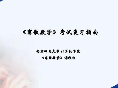 南京邮电大学《离散数学》考试复习重点精讲