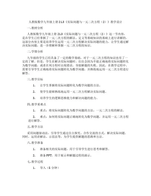人教版数学九年级上册21.3《实际问题与一元二次方程(2)》教学设计