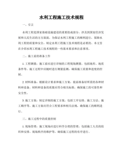 水利工程施工技术规程