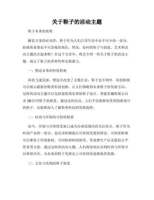 关于鞋子的活动主题