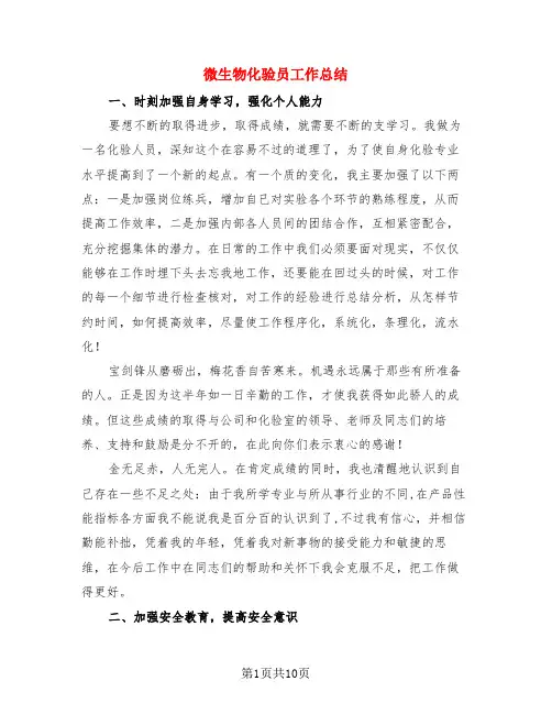 微生物化验员工作总结(3篇)