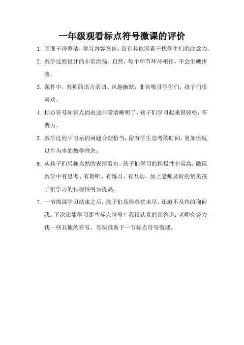 一年级观看标点符号微课的评价
