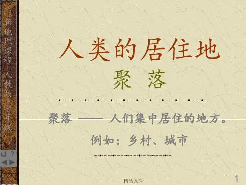 地理：4.3《人类的居住地---聚落》课件2(人教版七年级上册)