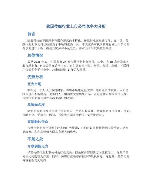 我国传媒行业上市公司竞争力分析-精选文档