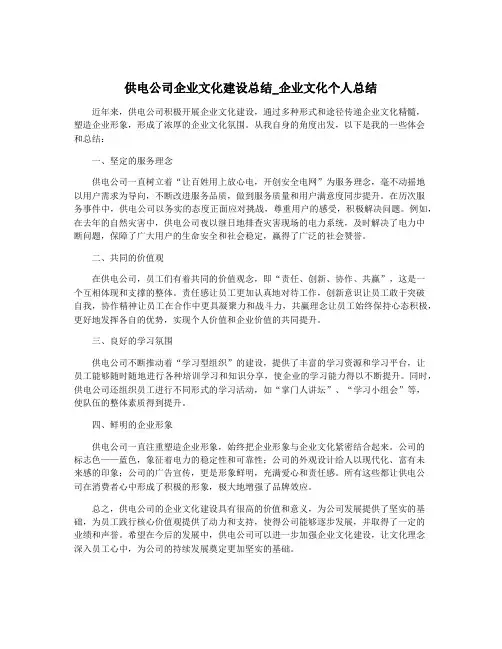 供电公司企业文化建设总结_企业文化个人总结