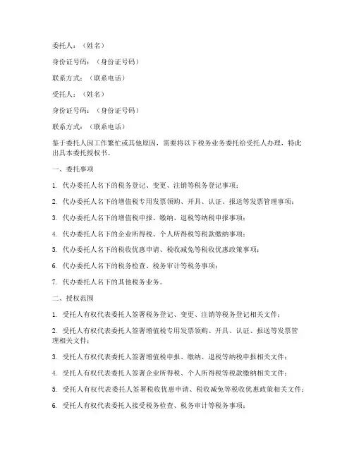 办理税务业务委托授权书