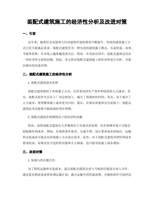 装配式建筑施工的经济性分析及改进对策