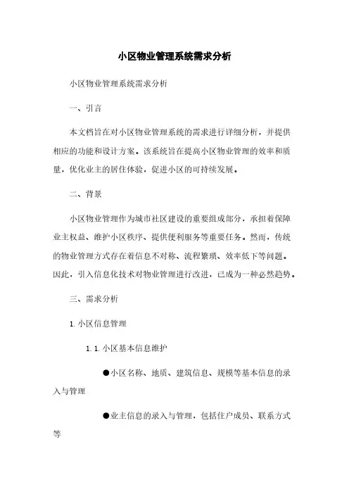 小区物业管理系统需求分析