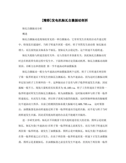 [精彩]发电机轴瓦自激振动剖析