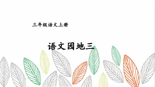 部编版三年级语文上册《语文园地三》PPT课件