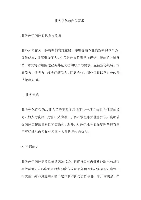 业务外包的岗位要求
