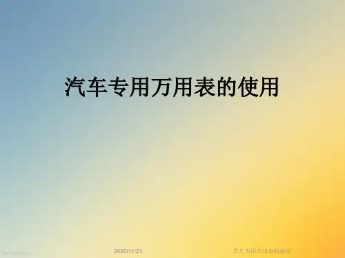汽车专用万用表的使用
