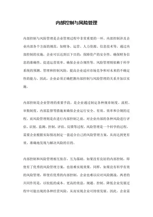内部控制与风险管理