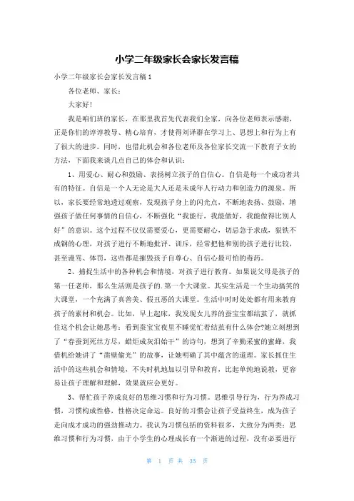 小学二年级家长会家长发言稿