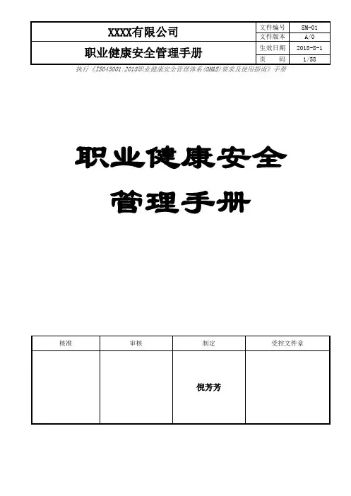 ISO45001：2018-职业健康安全管理手册-最新