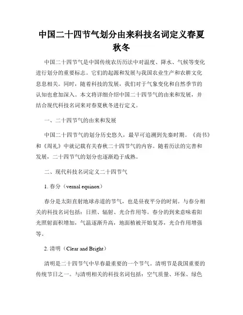 中国二十四节气划分由来科技名词定义春夏秋冬