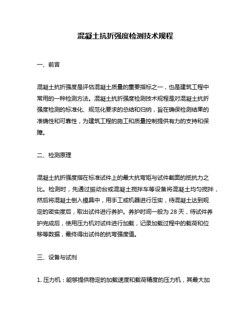 混凝土抗折强度检测技术规程