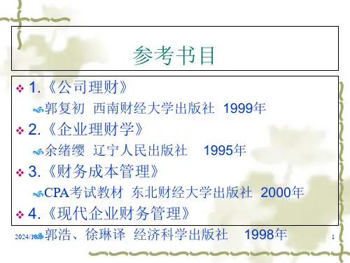 财务管理培训讲义PPT-135页课件.ppt