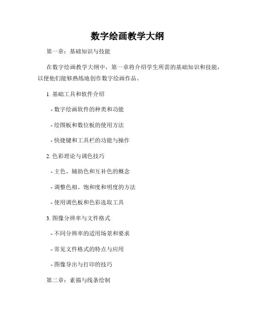 数字绘画教学大纲