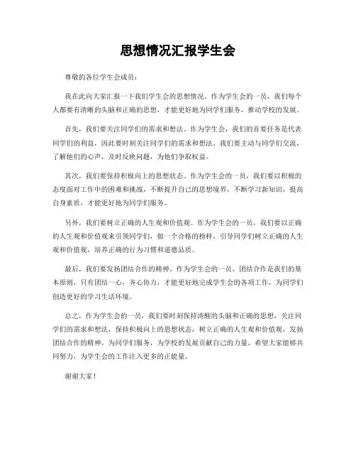 思想情况汇报学生会