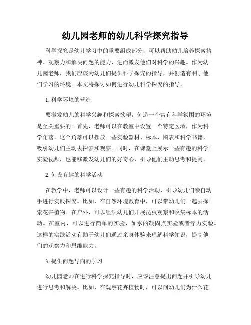 幼儿园老师的幼儿科学探究指导