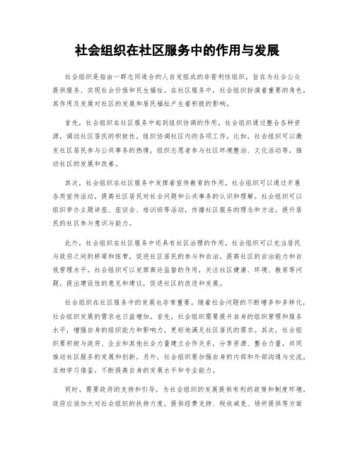 社会组织在社区服务中的作用与发展
