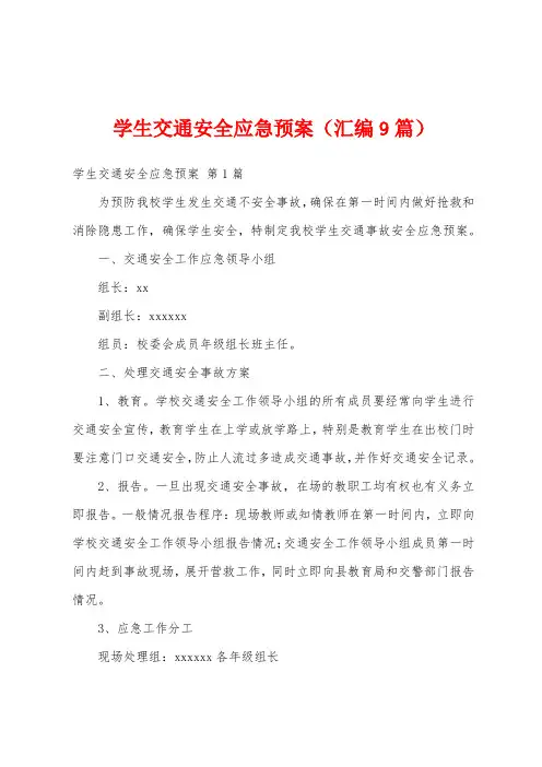 学生交通安全应急预案(汇编9篇)