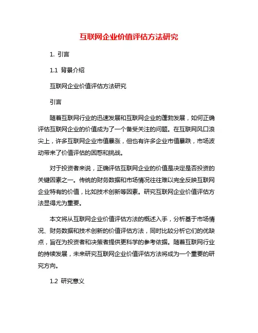 互联网企业价值评估方法研究