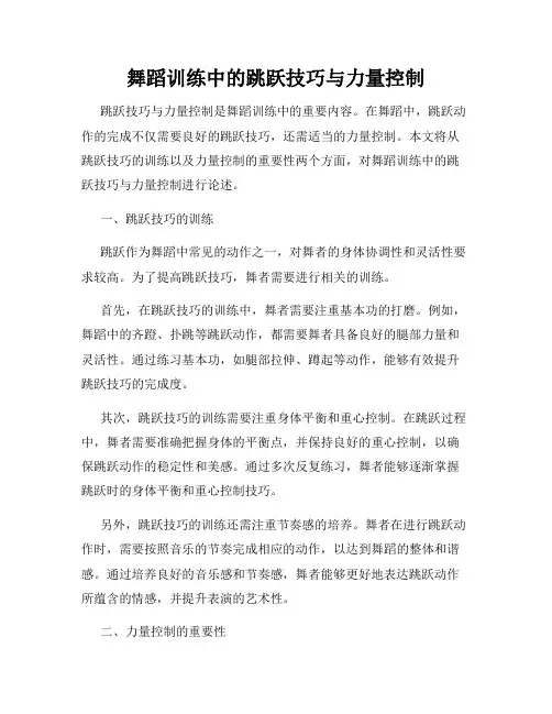 舞蹈训练中的跳跃技巧与力量控制