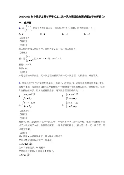 2020-2021初中数学方程与不等式之二元一次方程组经典测试题含答案解析(1)