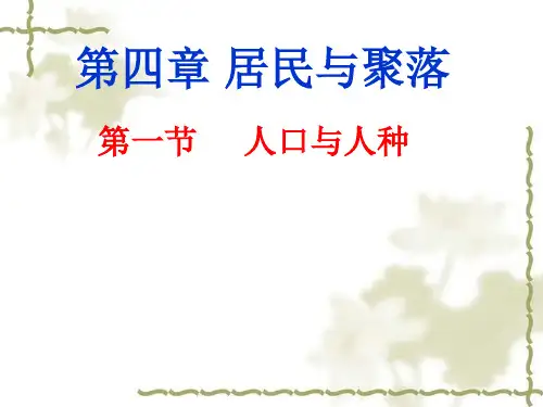 人教版七年级地理上册第四章第1节人口与人种(共35张PPT)(优质版)