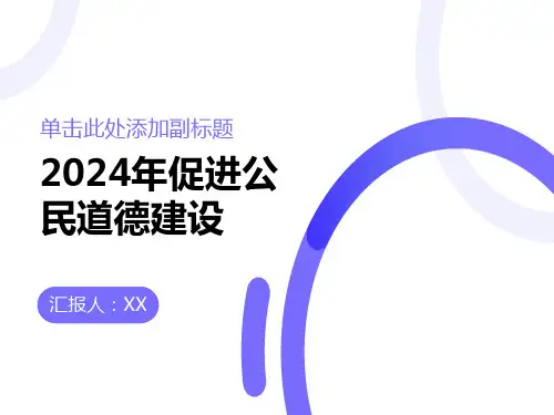 2024年促进公民道德建设