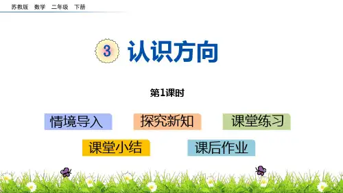 苏教版二年级下册数学《认识方向》PPT教学课件