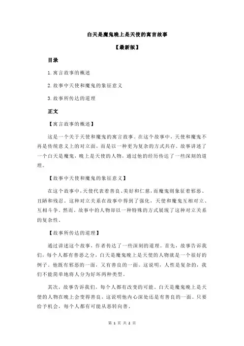 白天是魔鬼晚上是天使的寓言故事
