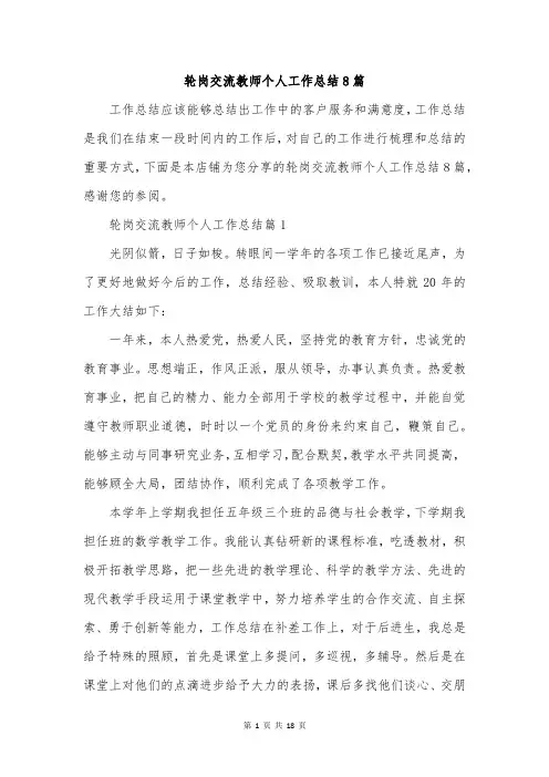 轮岗交流教师个人工作总结8篇