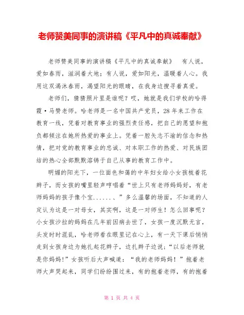 教师赞美同事的演讲稿《平凡中的真诚奉献》