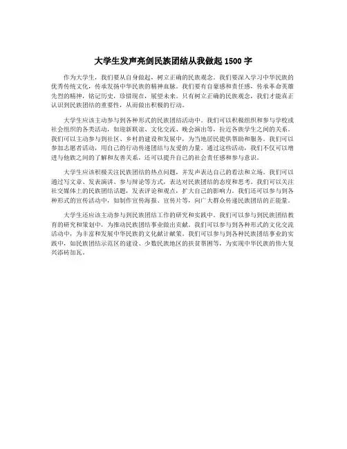 大学生发声亮剑民族团结从我做起1500字
