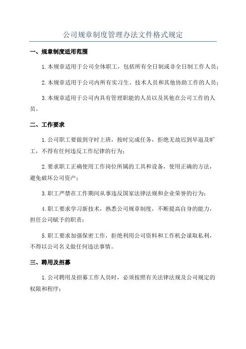 公司规章制度管理办法文件格式规定