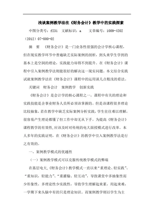 案例教学法在《财务会计》教学中的实践探索